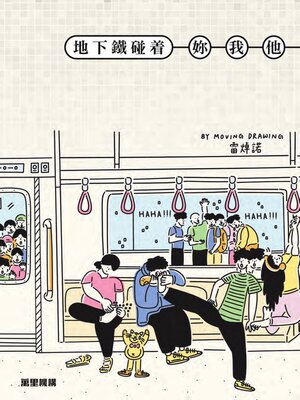 cover image of 地下鐵碰着妳我他